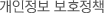 개인정보 보호정책