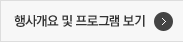 행사개요및 프로그램보기