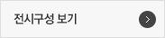 전시구성보기