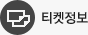티켓정보