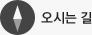 오시는 길