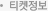 예약 및 티켓