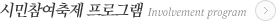 시민참여축제 프로그램