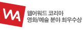 웹어워드코리아 영화/예술 분야 최우수상