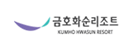 금호화순리조트