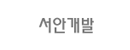 서안개발