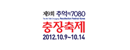 제9회 추억의 7080충장축제