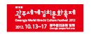 광주세계김치문화축제