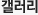 비엔날레 갤러리