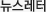 뉴스레터
