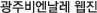광주비엔날레 웹진