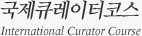 국제큐레이터 코스