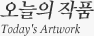 오늘의 작품