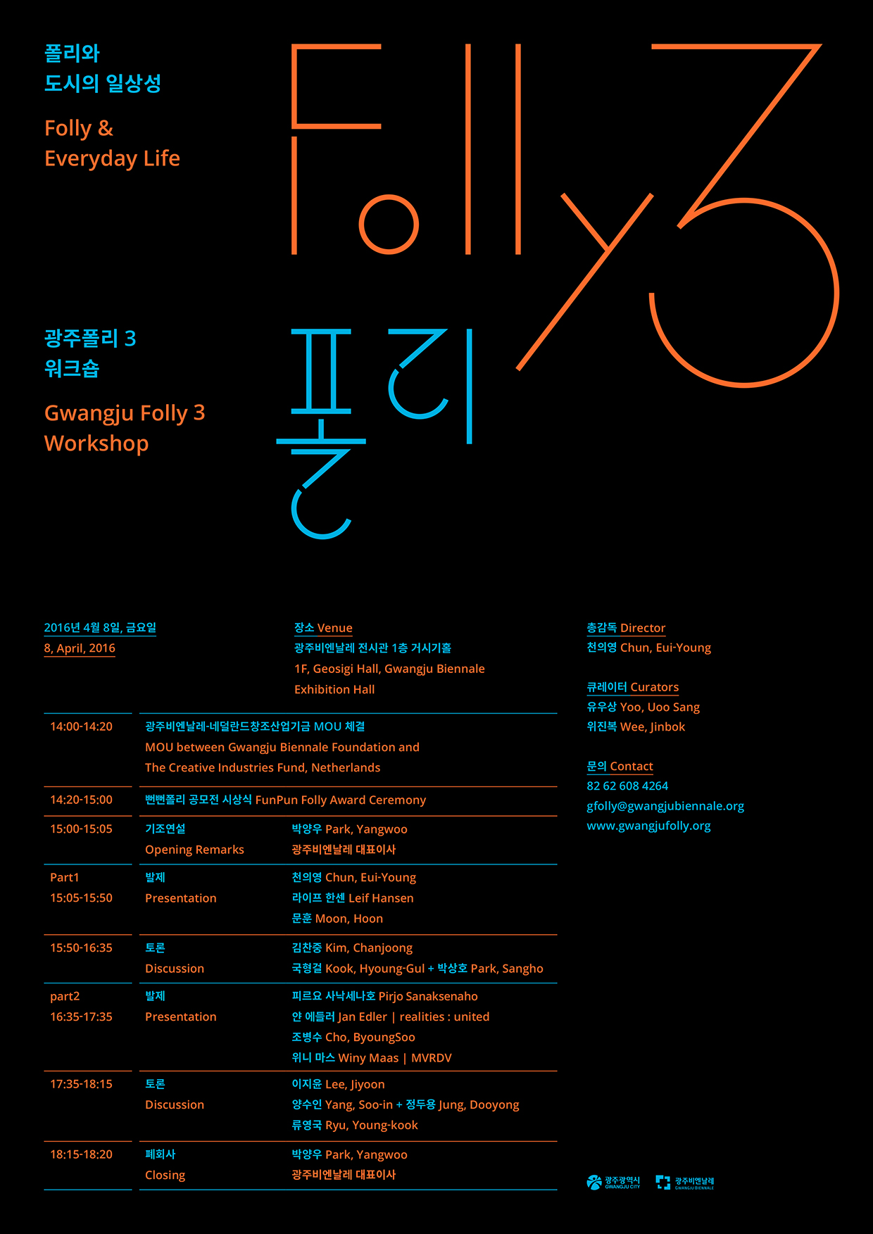 광주폴리3 워크숍 주제는 폴리와 도시의 일상성,일시는 2016년 4월 8일, 금요일, 장소는 광주비엔날레 전시관 1층 거시기홀