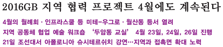 2016GB 지역 협력 프로젝트 4월에도 계속된다 2016GB 지역 협력 프로젝트 4월에도 계속된다 텍스트 이미지