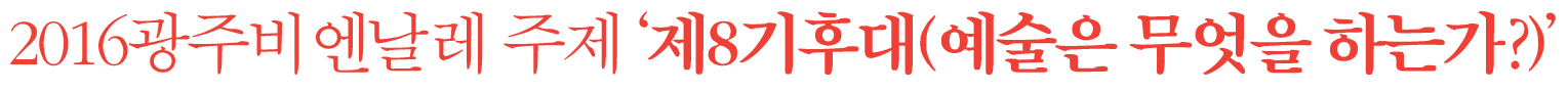 2016광주비엔날레 주제 ‘제8기후대(예술은 무엇을 하는가?)’