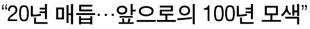 20년 매듭 앞으로의 100년 모색