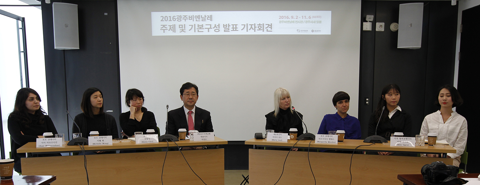2016광주비엔날레 주제 및 기본구성 발표 기자회견에 따른 기자회견 사진