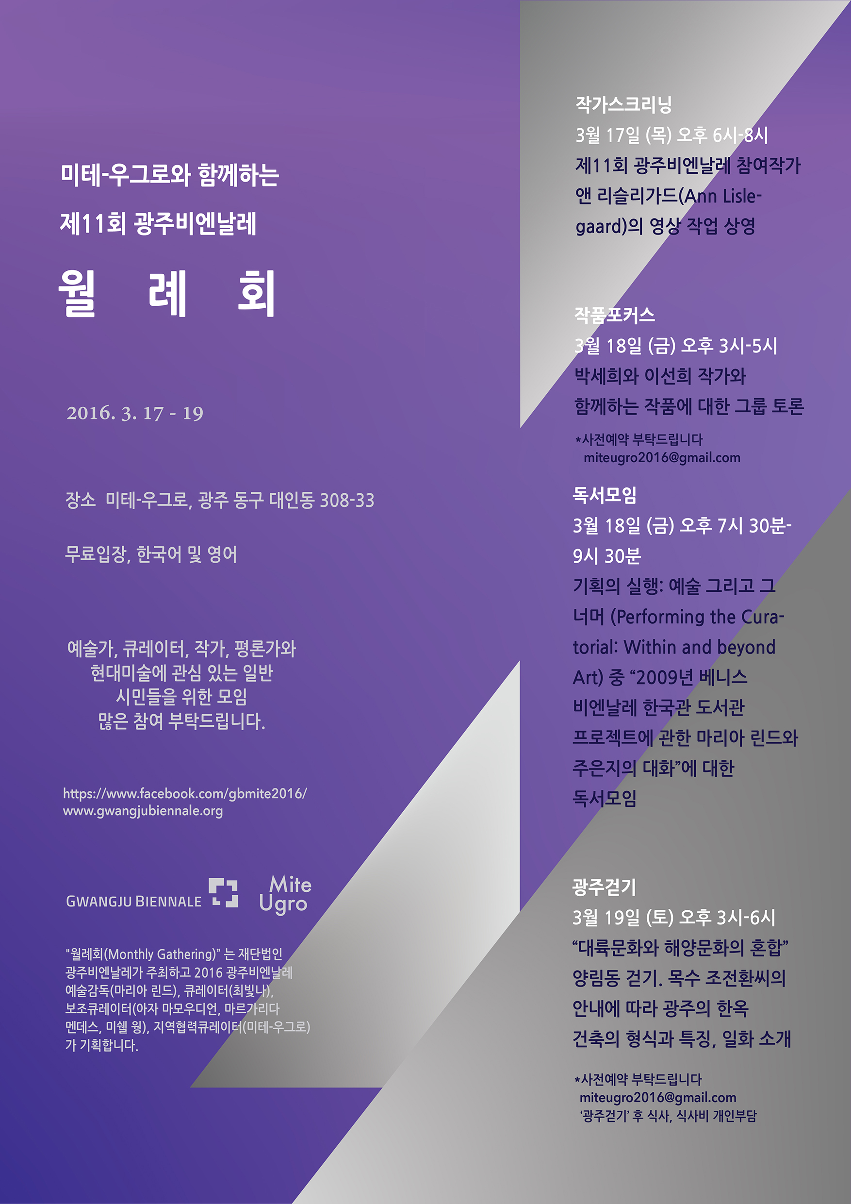 미테-우그로와 함께하는 제11회 광주비엔날레 월례회 2016.03.17~19  장소 미테-우그로, 광주 동구 대인동 308-33 무료입장, 한국어 및 영어.