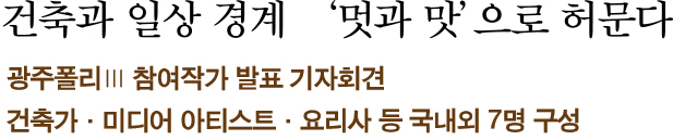 건축과 일상 경계 ‘멋과 맛’으로 허문다 타이틀