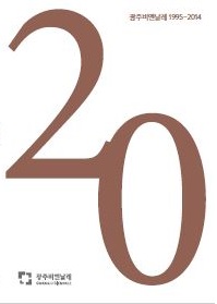 광주비엔날레 20면 백서 표지