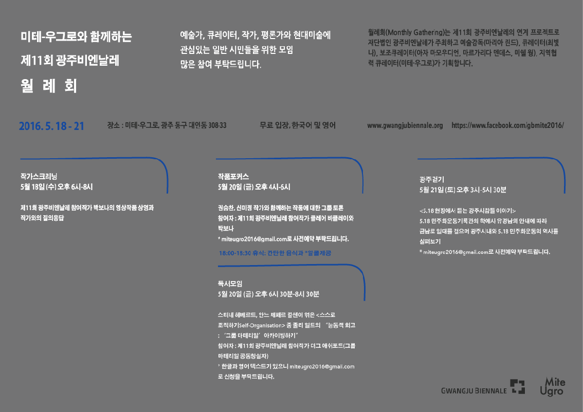미테-우그로와함께 하는 제11회 광주비엔날레 원례회, 예술가, 큐레이터, 작가, 평론가와 현대미술에 관심있는 일반 시민들을 위한 모임 많은 관심 부탁드립니다