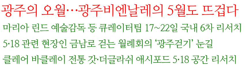 광주의 오월…광주비엔날레의 5월도 뜨겁다, 마리아 린드 예술감독 등 큐레이터팀 17~22일 국내 6차 리서치, 5·18 관련 현장인 금남로 걷는 월례회의 ‘광주걷기’ 눈길, 클레어 바클레이 전통 갓·더글라쉬 애시포드 5·18 공간 리서치