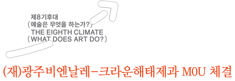 13일 광주비엔날레 3층 회의실에서 열린 (재)광주비엔날레-크라운제과 MOU