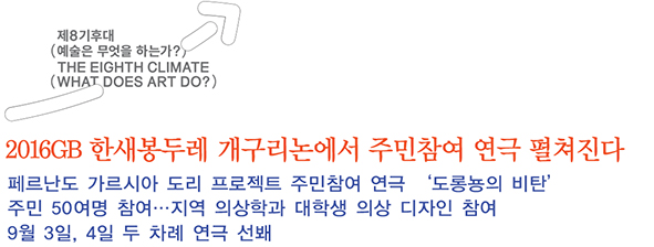 2016GB 한새봉두레 개구리논에서 주민참여 연극 펼쳐진다