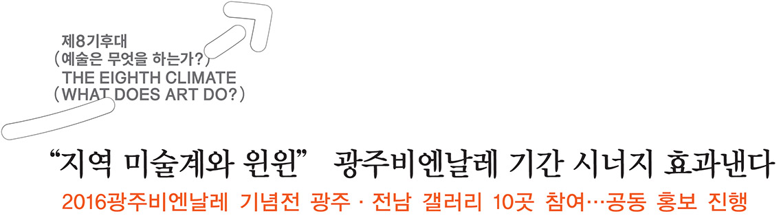 “지역 미술계와 윈윈” 광주비엔날레 기간 시너지 효과낸다, 2016광주비엔날레 기념전 광주·전남 갤러리 10곳 참여…공동 홍보 진행 