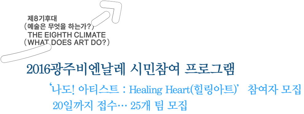 2016광주비엔날레 시민참여 프로그램 나도 아티스트 Healing Heart(힐링아트) 참여자 모집