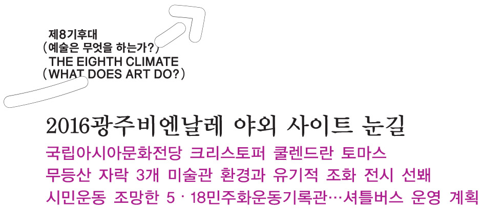 국립아시아문화전당 크리스토퍼 쿨렌드란 토마스, 무등산 자락 3개 미술관 환경과 유기적 조화 전시 선봬, 시민운동 조망한 5?18민주화운동기록관…셔틀버스 운영 계획