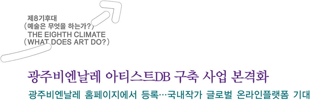광주비엔날레 아티스트DB 구축 사업 본격화 광주비엔날레 홈페이지에서 등록…국내작가 글로벌 온라인플랫폼 기대