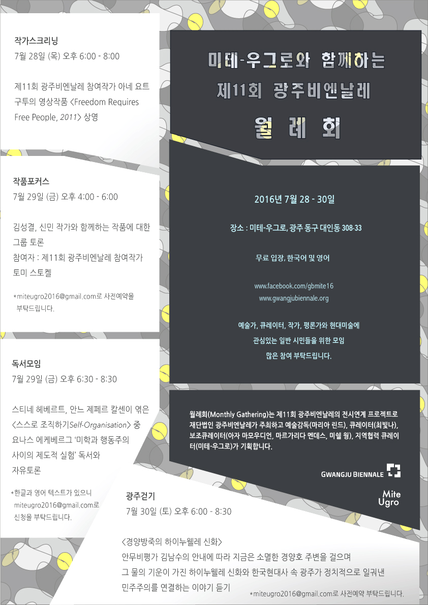 제11회 광주비엔날레 월례회 포스터 미테우그로와 함께 하는 제11회 광주비엔날레 월례회
