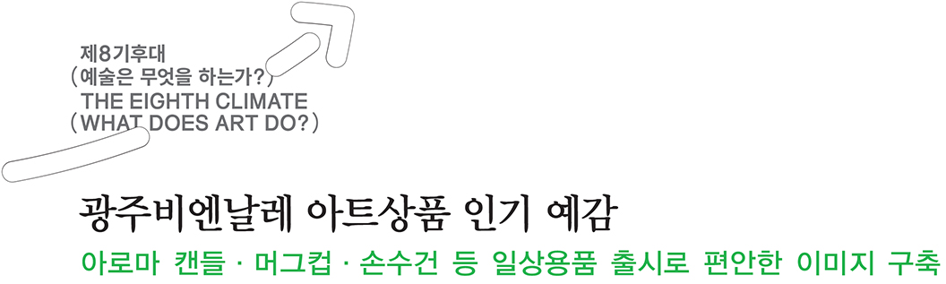 광주비엔날레 아트상품 인기 예감, 아로마 캔들·머그컵·손수건 등 일상용품 출시로 편안한 이미지 구축