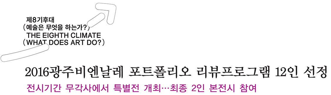 2016광주비엔날레 포트폴리오 리뷰프로그램 12인 선정, 전시기간 무각사에서 특별전 개최…최종 2인 본전시 참여