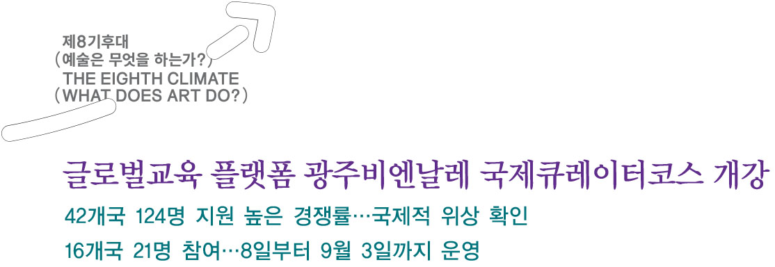 글로벌교육 플랫폼 광주비엔날레 국제큐레이터코스 개강