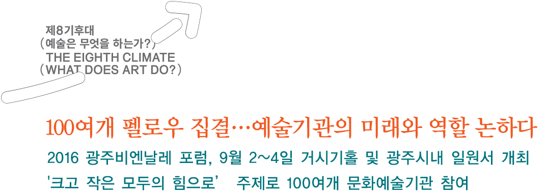 100여개 펠로우 집결…예술기관의 미래와 역할 논하다