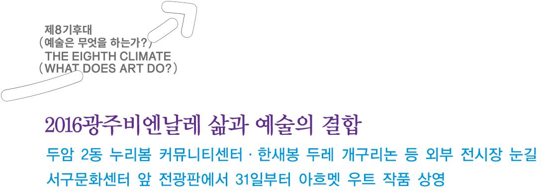 2016광주비엔날레 삶과 예술의 결합