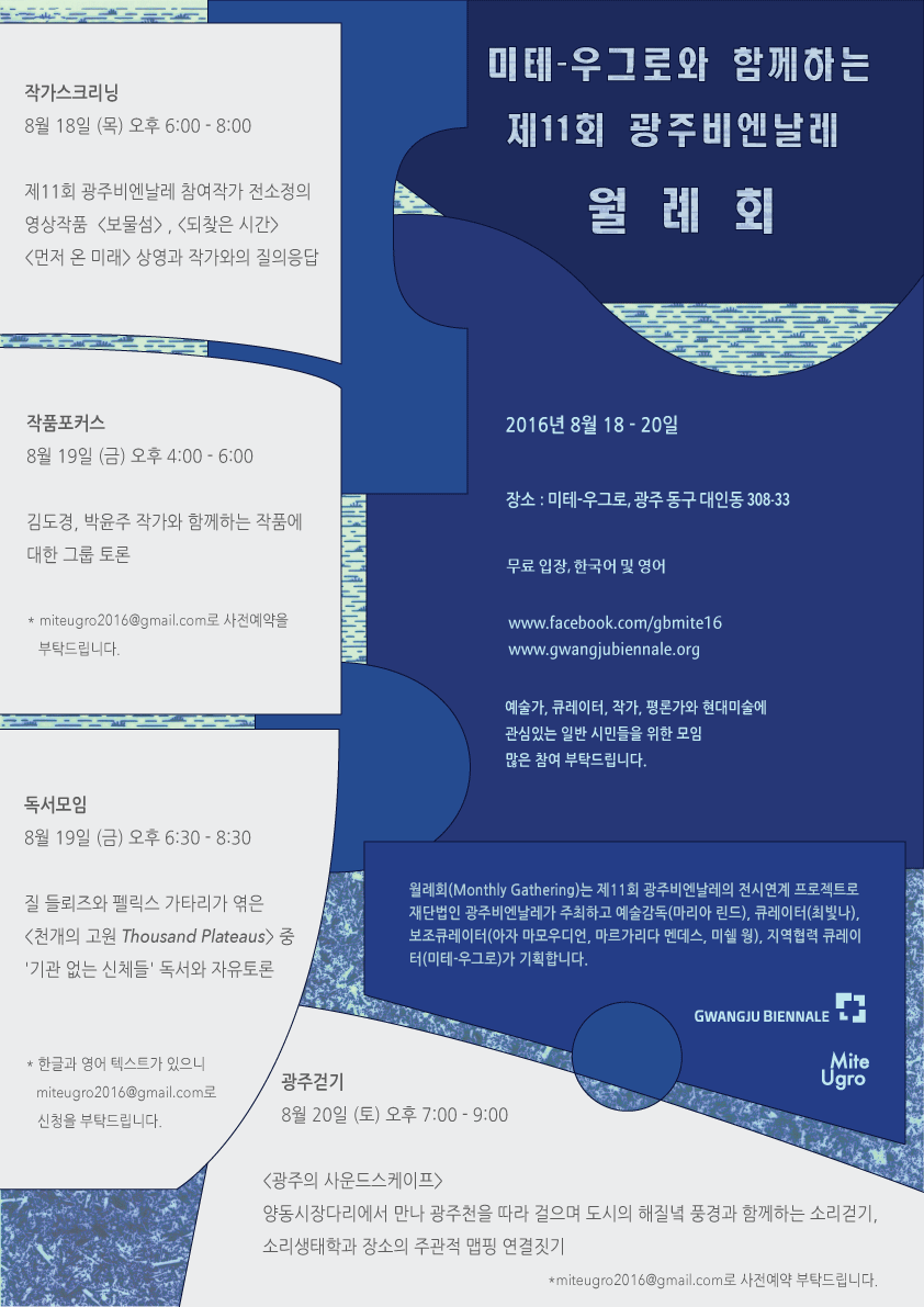 2016GB 전시연계프로그램 8월 월례회 개최 안내 2016광주비엔날레 전시연계프로그램 8월 월례회 개최 안내 포스터