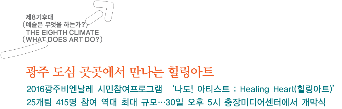 25개팀 415명 참여 역대 최대 규모…30일 오후 5시 충장미디어센터에서 개막식