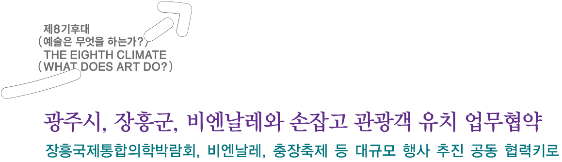 장흥국제통합의학박람회, 비엔날레, 충장축제 등 대규모 행사 추진 공동 협력키로