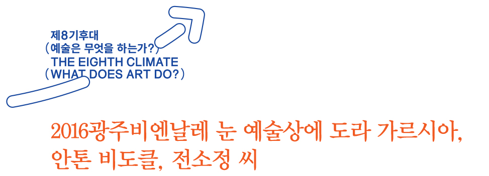 2016광주비엔날레 눈 예술상에 도라 가르시아, 안톤 비도클, 전소정 씨