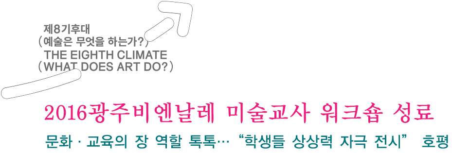 2016광주비엔날레 미술교사 워크숍 성료 사진