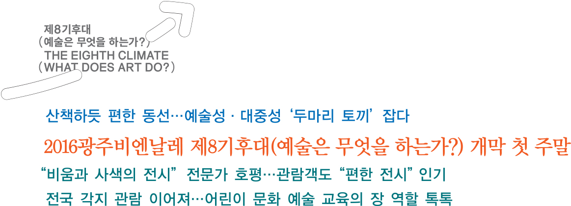 2016광주비엔날레 제8기후대(예술은 무엇을 하는가) 개막 첫 주말