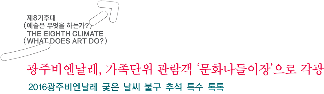 광주비엔날레, 가족단위 관람객 ‘문화나들이장’으로 각광