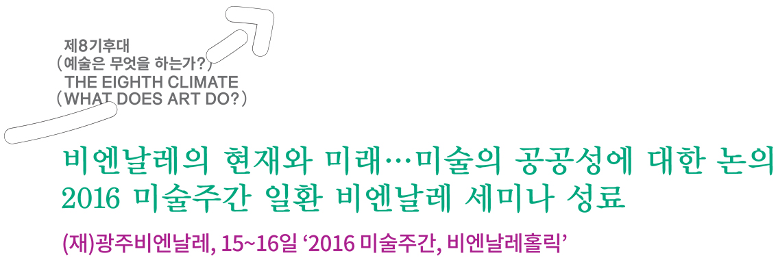 (재)광주비엔날레 15~16일 2016 미술주간, 비엔날레홀릭