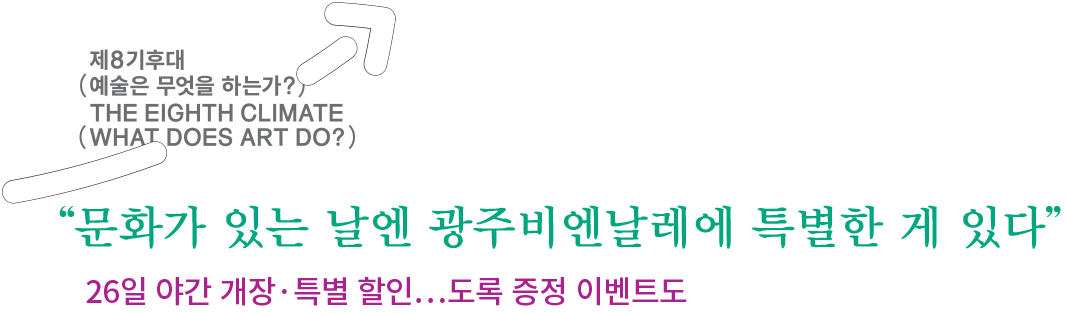 2016광주비엔날레_문화가_있는_날_야간개장