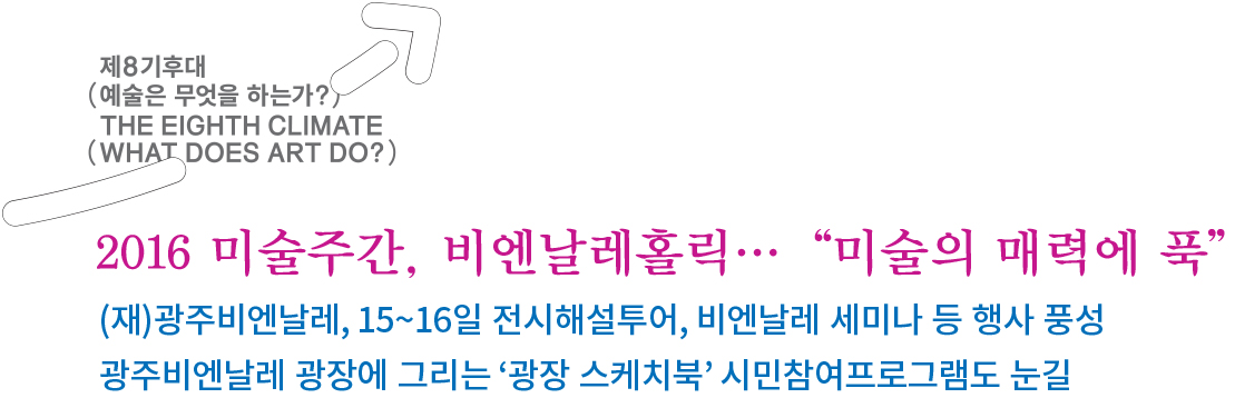 2016광주비엔날레_미술주간행사