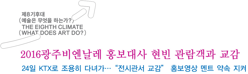 2016광주비엔날레 홍보대사 현빈 관람객과 교감